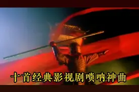 盘点十首经典影视剧唢呐神曲，唢呐一响，黄金万两！