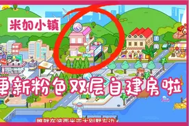 米加小镇又更新粉色双层自建房啦