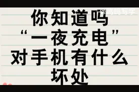 你知道吗？手机充电“一夜不拔”有什么坏处？视频封面