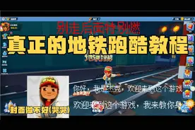 真正的地铁跑酷教程:自己制作，不喜勿喷，后面超燃视频封面
