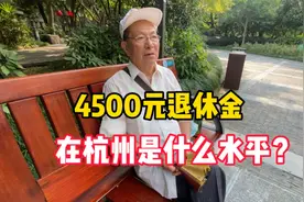 养老金每月4500元，在杭州是什么水平？听听杭州大爷怎么说