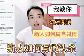新手如何自媒体，如何写出爆款微头条，如何找文案素材，分享给你视频封面