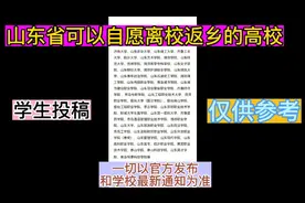 山东省可以放假的大学，以官方发布和学校最新通知为准！