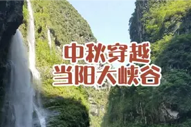 2021.中秋 穿越巫山县当阳大峡谷视频封面