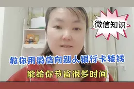教你用微信给别人银行卡转账的方法，一学就会，可以省去很多时间视频封面