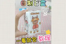 自制盲盒教程✔手残党一看就会