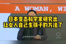 日本的变态科学家研究出了：女人不靠男人就能生孩子？视频封面