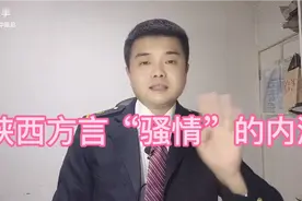 陕西方言“骚情”的内涵，传承了四个朝代，一直流传至今的关中话