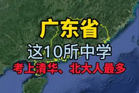 广东考上清华北大人最多的10所中学，看看你知道的有几所？视频封面