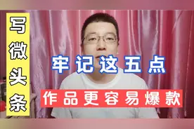 爱写微头条的朋友看过来，牢记这五点，更容易出爆款，单价收益高视频封面