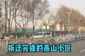 秦皇印记:拆迁完成的燕山小区视频封面