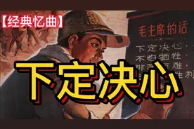 这一首60年代毛主席语录歌《下定决心》流传范围最广鼓舞斗志最强