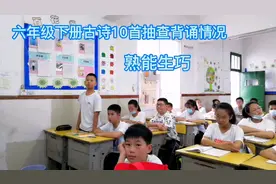 六年级下册古诗10首抽查背诵情况，熟能先巧