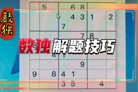 数独九宫格解题解说！
