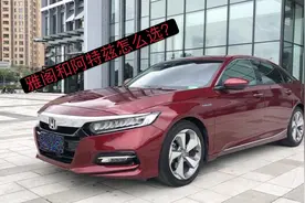 雅阁和阿特兹怎么选？听听老司机的五点分析，买车不纠结！