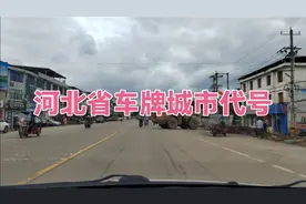 河北省车牌号字母代表地区哪里视频封面