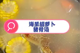 海星胡萝卜猪骨汤❗️秋冬必喝❗️滋润❗️健脾❗️大大小小都能喝👍