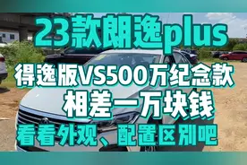 2023款朗逸plus  五百万纪念款比得逸版贵10000块钱 看看区别吧