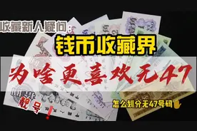 钱币收藏，为啥更讲究号码无4无7，两个原因，看完就懂了（一）