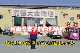 河南燕子一家花25块钱去澡堂洗单间，里面居然有两个浴缸，不限时视频封面