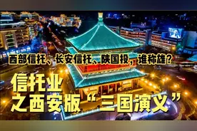信托业西安版“三国演义”：西部信托、长安信托、陕国投，谁称雄视频封面
