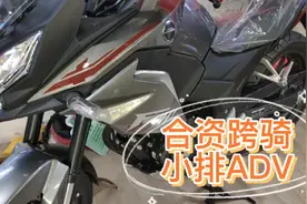 适应新手、女生骑行，更适合摩旅的小排拉力摩托车，朋友们喜欢吗视频封面