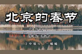 散文《北京的春节》：老舍笔下北京春节的繁盛景象～视频封面