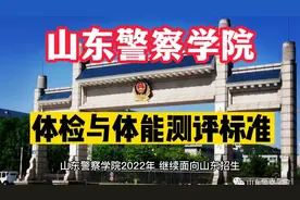 打算报考山东警察学院的考生，你们要的体检和体能测评标准来了