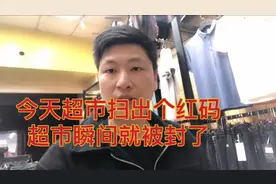 今天超市扫出个红码，超市瞬间就被封了，生意难做，真是雪上加霜视频封面