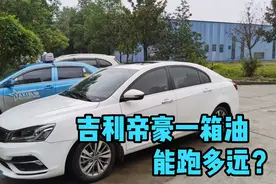 吉利帝豪一箱油能跑多少公里？车主给大家实测，这油耗算高吗？
