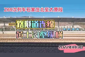 Z69次列车石家庄北至太原段：一路隧道连绵，黄土沟壑纵横视频封面