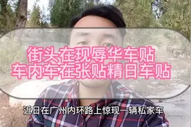 再现精日车贴，广州街头私家车内外张贴日本军旗，被警方查获