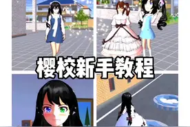 樱花校园模拟器：樱校新手教程3视频封面