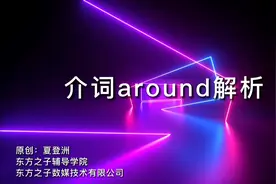 介词around 解析