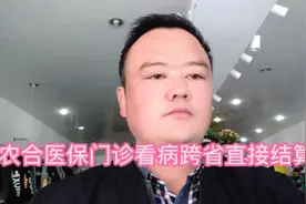 新农合医保门诊看病跨省可以直接结算报销了！以后再也不用两地奔视频封面