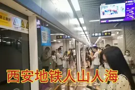 西安地铁人山人海，西安人的素质，真的嘹咋咧视频封面