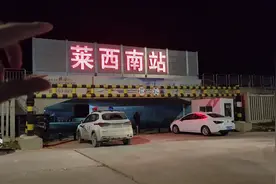 莱西南站？这个样子，哎呦喂视频封面