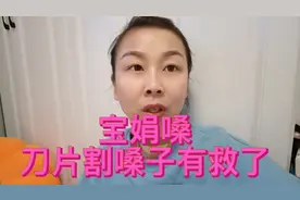 宝娟嗓，刀片割嗓子有救了，阳性得朋友赶紧试试，效果很好，管用视频封面