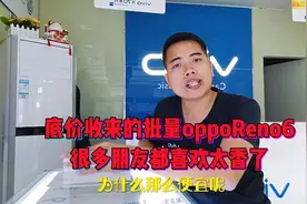 低价收来一批oppoReno6，6纳米芯片65瓦超级闪充，平价给好朋友！视频封面