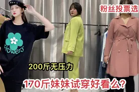 粉丝投票选出大码新款，看看170斤上身效果如何？胖也能穿浅色！