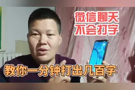 微信聊天不会打字或者打字慢，教你一分钟能打出好几百字，真实用视频封面