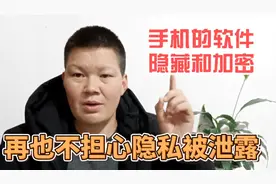 教你把手机上的软件隐藏或加密，再也不用担心重要信息泄露啦视频封面