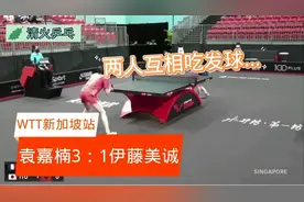 WTT新加坡站袁嘉楠3：1战胜伊藤美诚，两人上演互相吃发球大戏视频封面