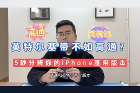 英特尔基带不如高通？5秒辨别你的iPhone是什么基带！视频封面