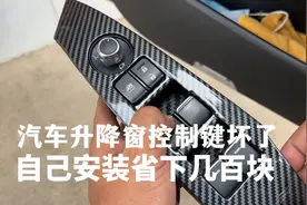 车窗控制键坏了，别着急去维修店，自己修又省下几百块