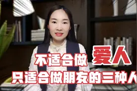 不适合做爱人，只适合做朋友的三种人