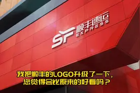 我把顺丰的logo升级了一下，您觉得会比原来的好看吗？视频封面