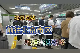北京西客站什么样？从这乘地铁前往市中心，省钱又方便！视频封面