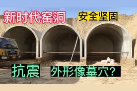 新时代窑洞，安全坚固又抗震，人走窑洞还在，可以住几百年视频封面