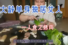 38岁独居女人相亲后续？没回爸妈家吃饭怕挨吵？自己烤肉不香吗？